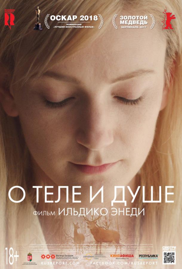 О теле и душе / Testr?l ?s l?lekr?l (2017) 