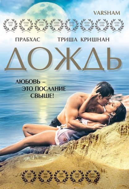 Дождь / Varsham (2004) 