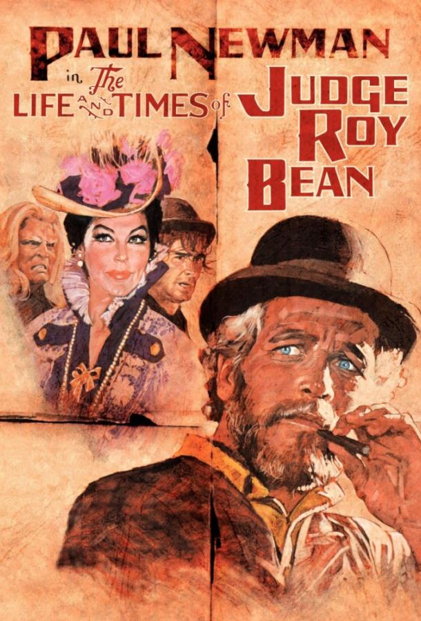 Жизнь и времена судьи Роя Бина / The Life and Times of Judge Roy Bean (1972) 