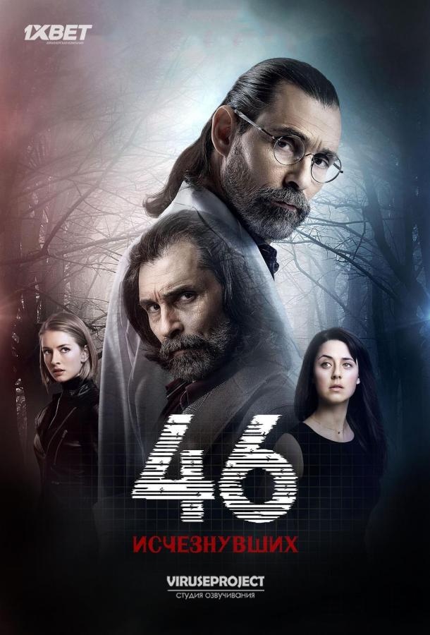 46 исчезнувших / 46 Yok Olan (2016) 