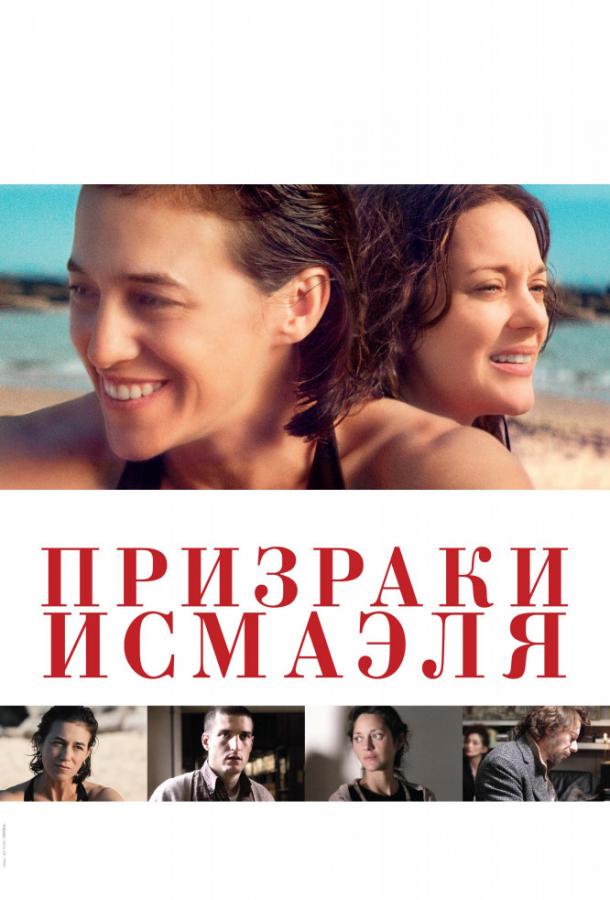 Призраки Исмаэля / Les fant?mes d'Isma?l (2017) 