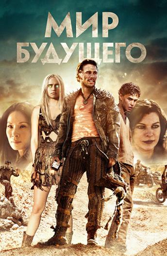 Мир будущего / Future World (2017) 