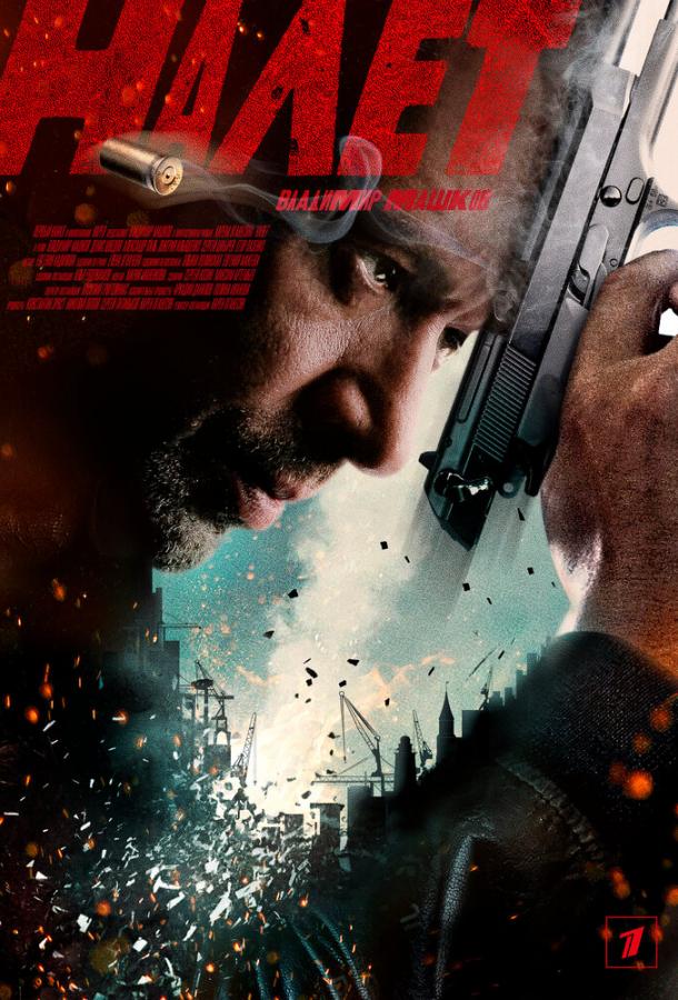 Налет (2017) 