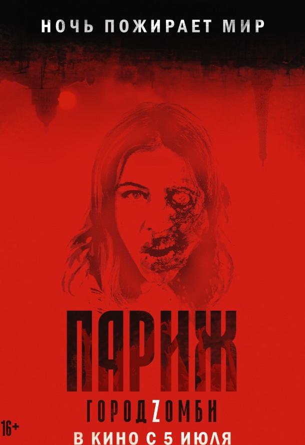 Париж. Город Zомби / La nuit a d?vor? le monde (2018) 