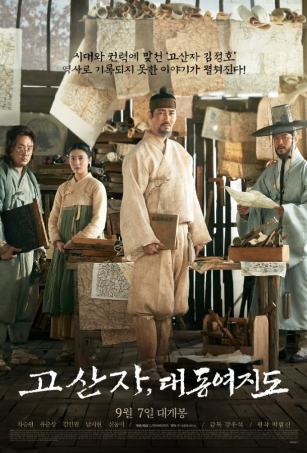 Картограф / The Map Against the World / Gosanja: Dae-dong-yeo Ji-do (2016) 