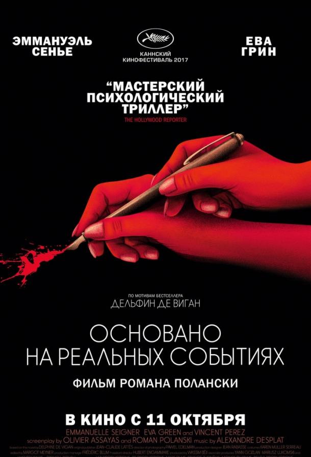 Основано на реальных событиях / D'apr?s une histoire vraie (2017) 