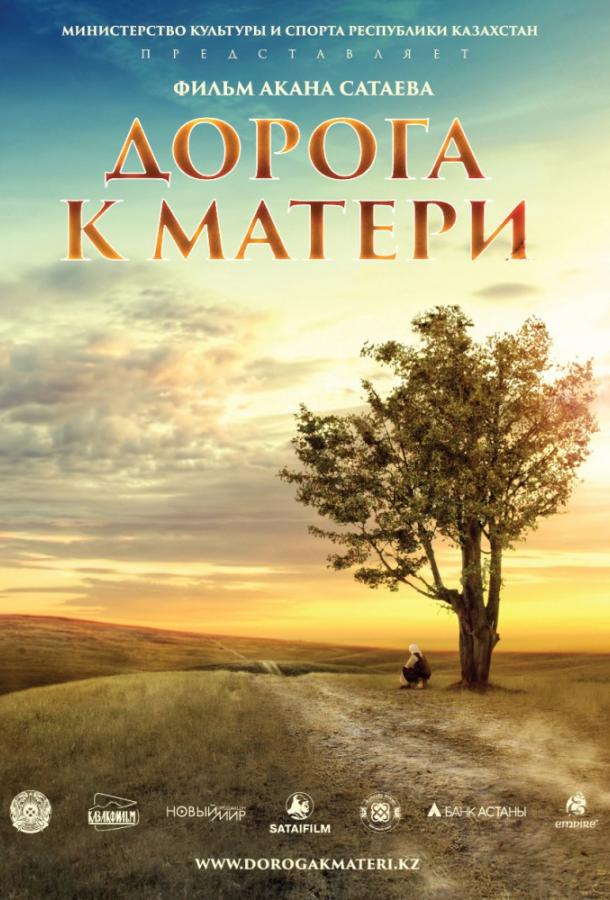 Дорога к матери (2016) 