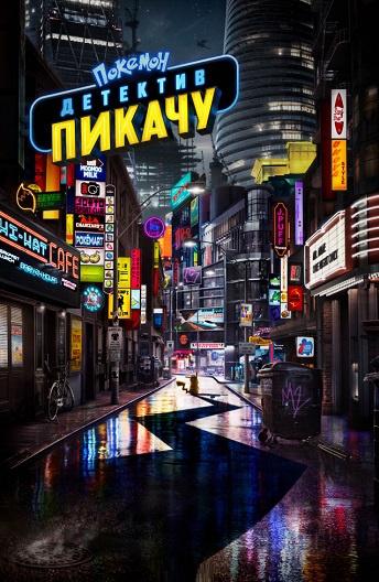 Покемон. Детектив Пикачу / Pok?mon Detective Pikachu (2019) 