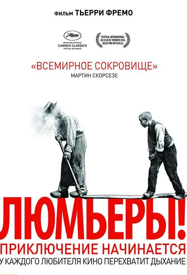 Люмьеры! / Lumi?re! (2016) 