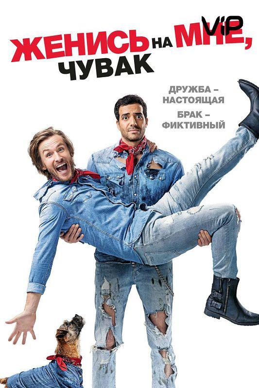 Женись на мне, чувак / ?pouse-moi mon pote (2017) 