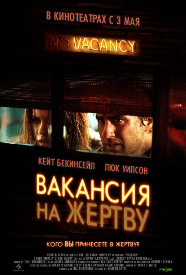 Вакансия на жертву / Vacancy (2007) 
