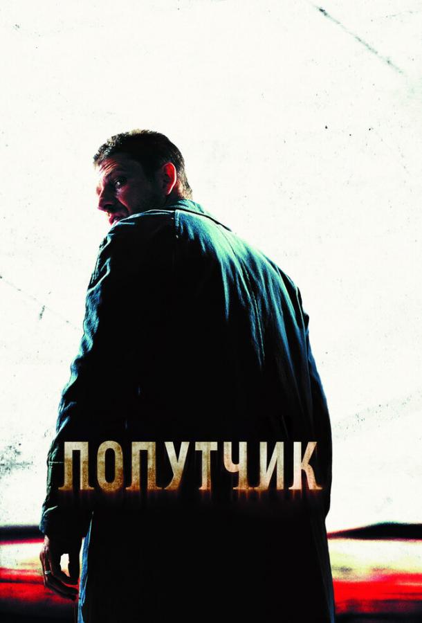 Попутчик / The Hitcher (2007) 