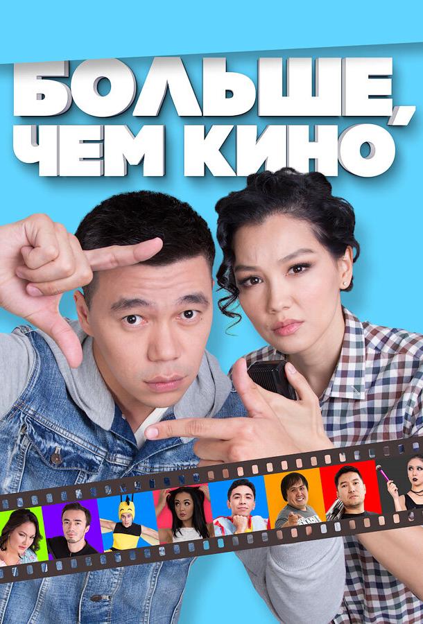 Больше, чем кино (2017) 