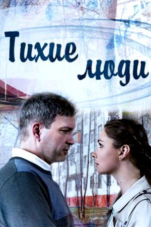 Тихие люди / 12+ (2017) 