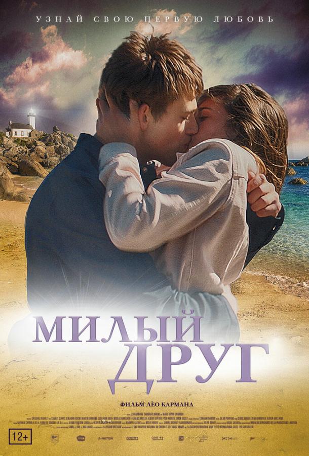 Милый друг / La derni?re vie de Simon (2019) 