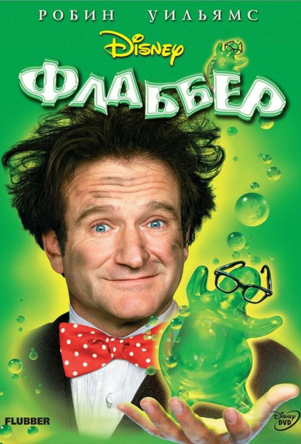 Флаббер / Flubber (1997) 