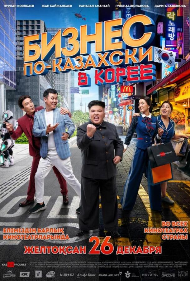 Бизнес по-казахски в Корее (2019) 