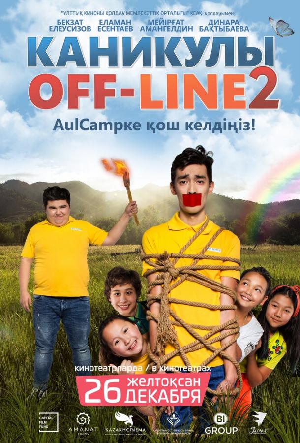 Каникулы off-line 2 (2019) 