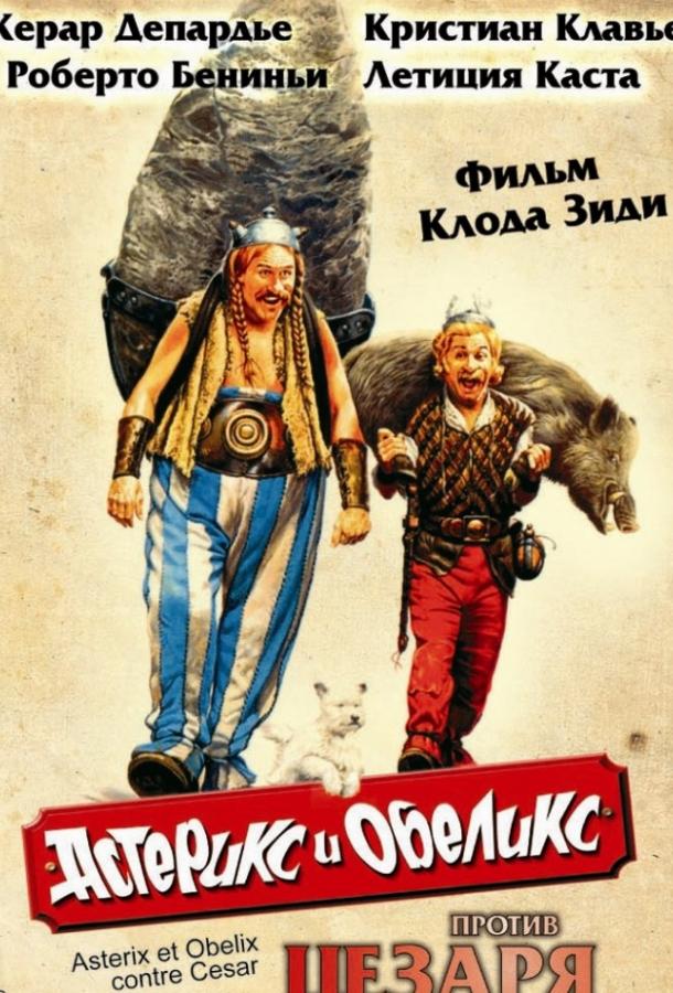 Астерикс и Обеликс против Цезаря / Ast?rix et Ob?lix contre C?sar (1999) 
