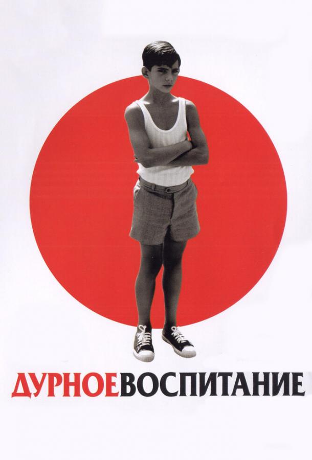 Дурное воспитание / La mala educaci?n (2004) 