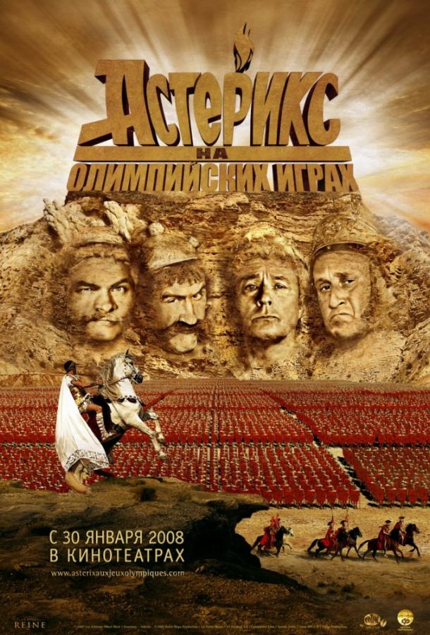 Астерикс на Олимпийских играх / Ast?rix Aux Jeux Olympiques (2008) 