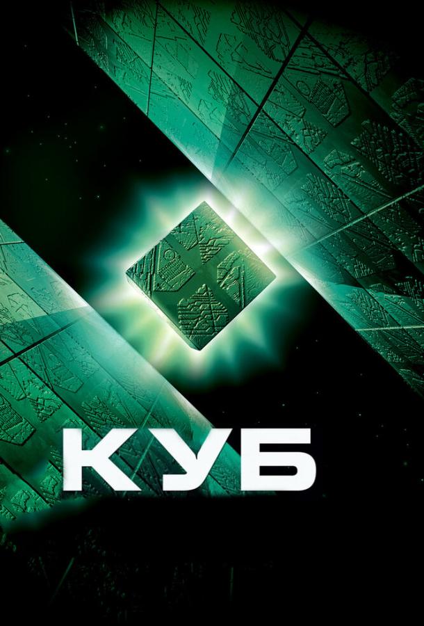 Куб / Cube (1997) 