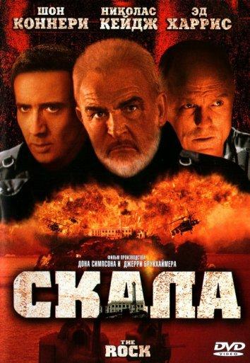 Скала / The Rock (1996) 