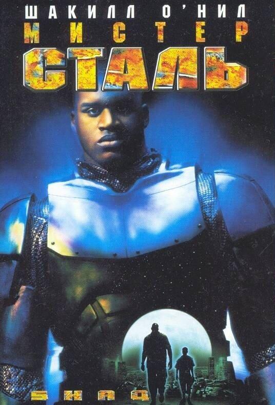 Мистер Сталь / Steel (1997) 