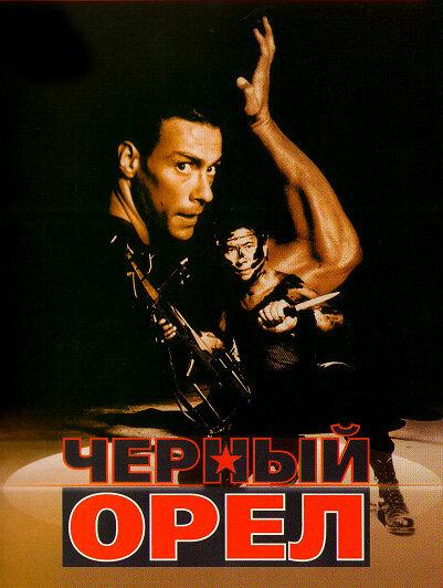 Черный орел / Black Eagle (1988) 