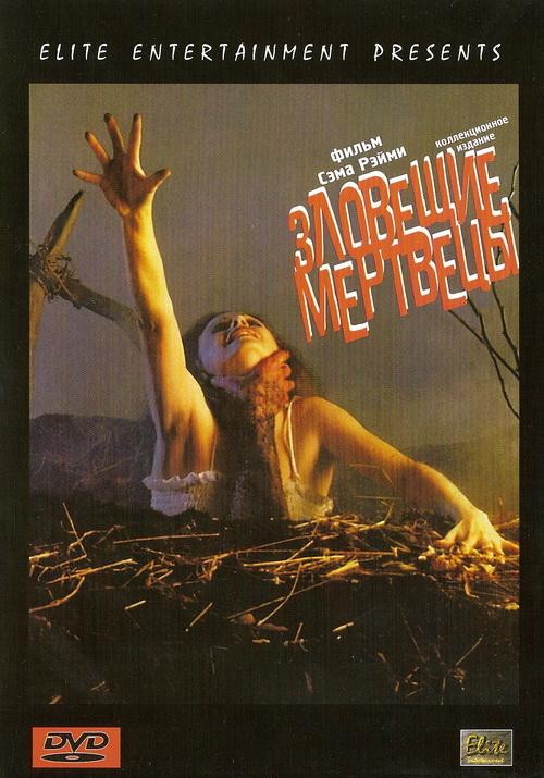 Зловещие мертвецы / The Evil Dead (1981) 