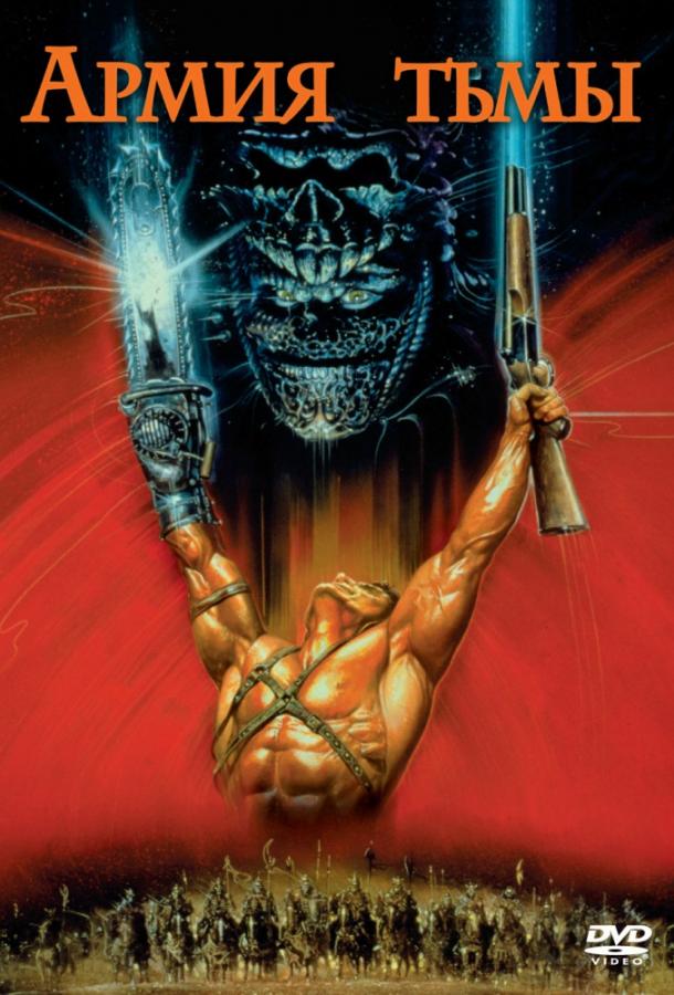 Зловещие мертвецы 3: Армия тьмы / Army of Darkness (1992) 