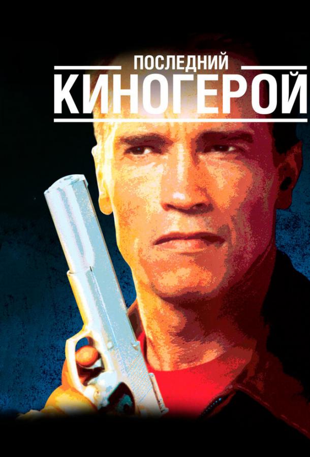 Последний киногерой / Last Action Hero (1993) 