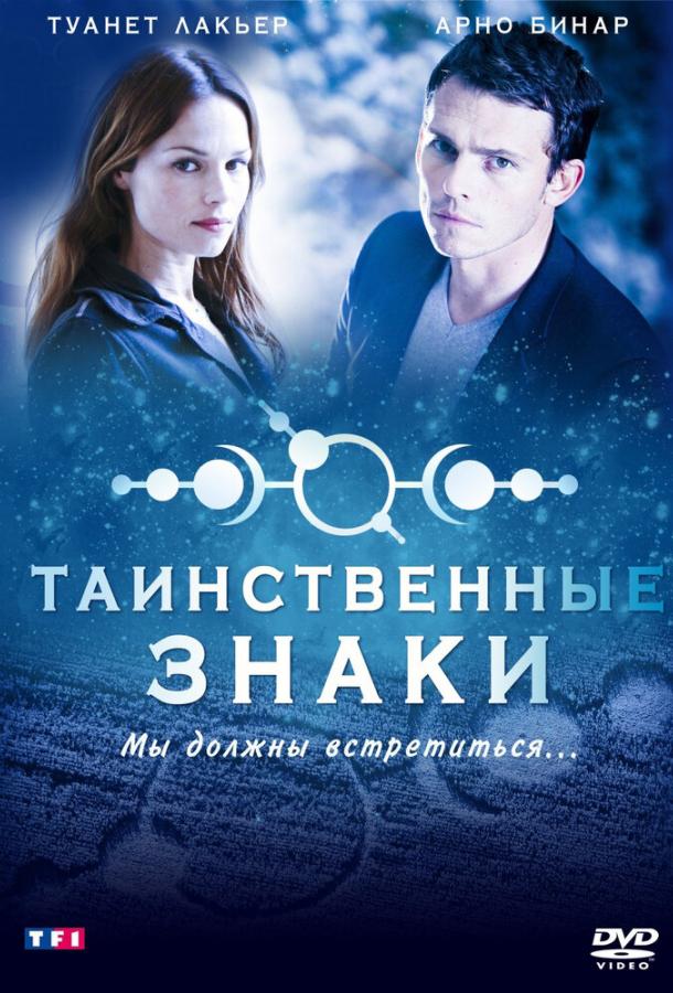 Таинственные знаки / Myst?re (2007) 