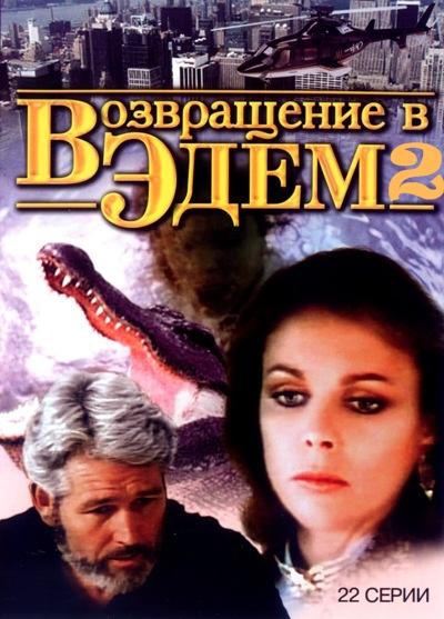 Возвращение в Эдем 2 / Return to Eden (1986) 