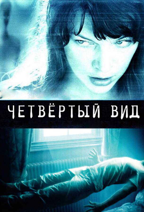 Четвёртый вид / The Fourth Kind (2009) 