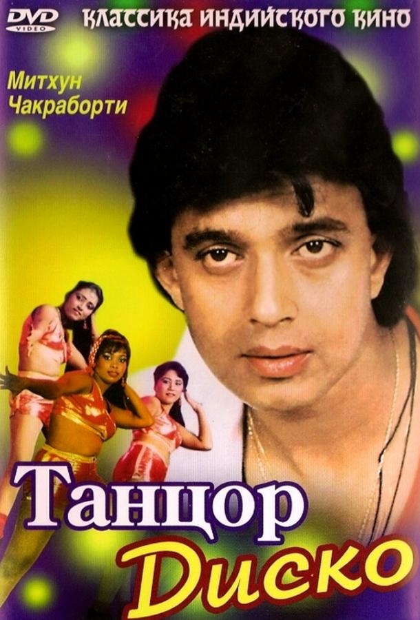Танцор диско / Disco Dancer (1982) 