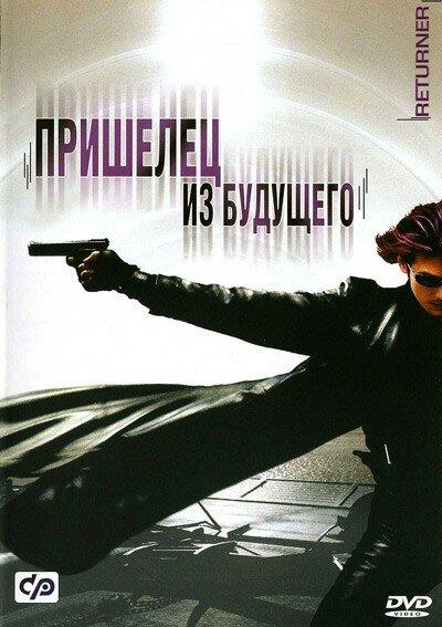 Пришелец из будущего / Rit?n? (2002) 