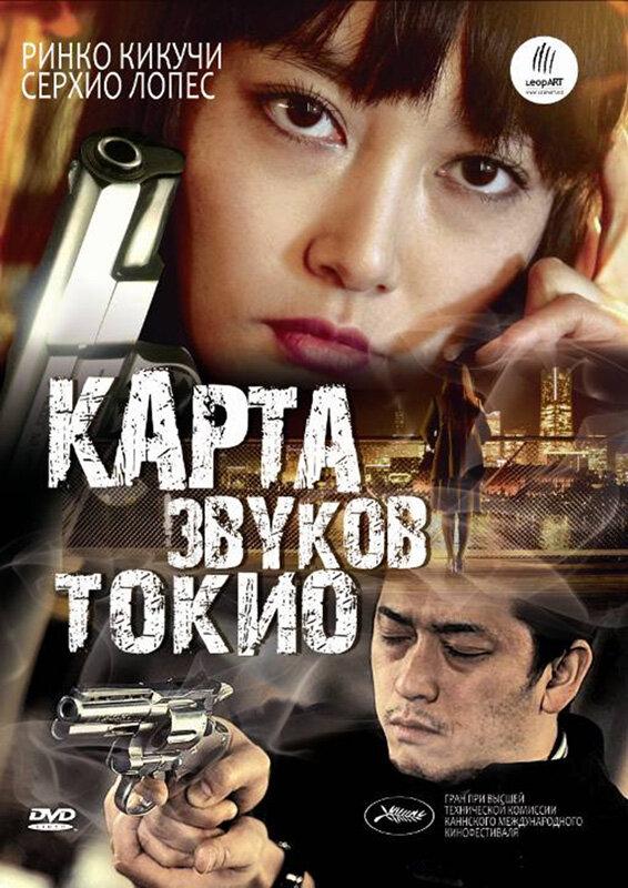 Карта звуков Токио / Map of the Sounds of Tokyo (2009) 