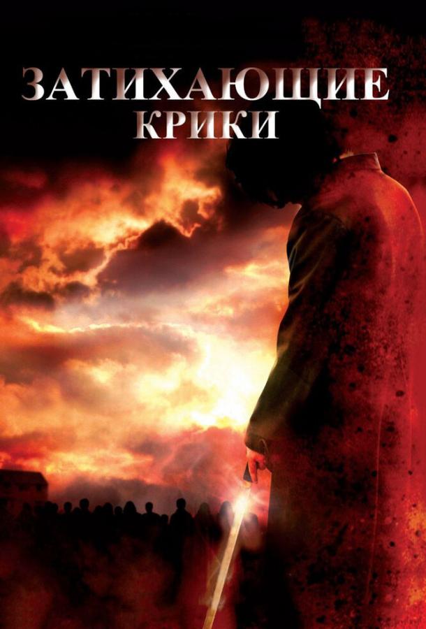 Затихающие крики / Fading of the Cries (2008) 