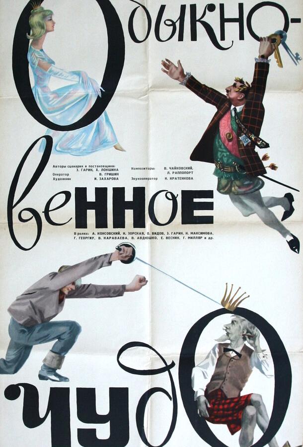 Обыкновенное чудо (1965) 