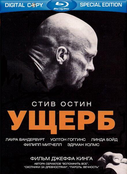 Ущерб / Damage (2009) 