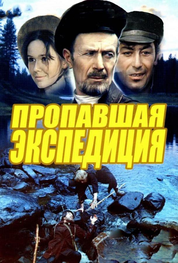 Пропавшая экспедиция (1975) 