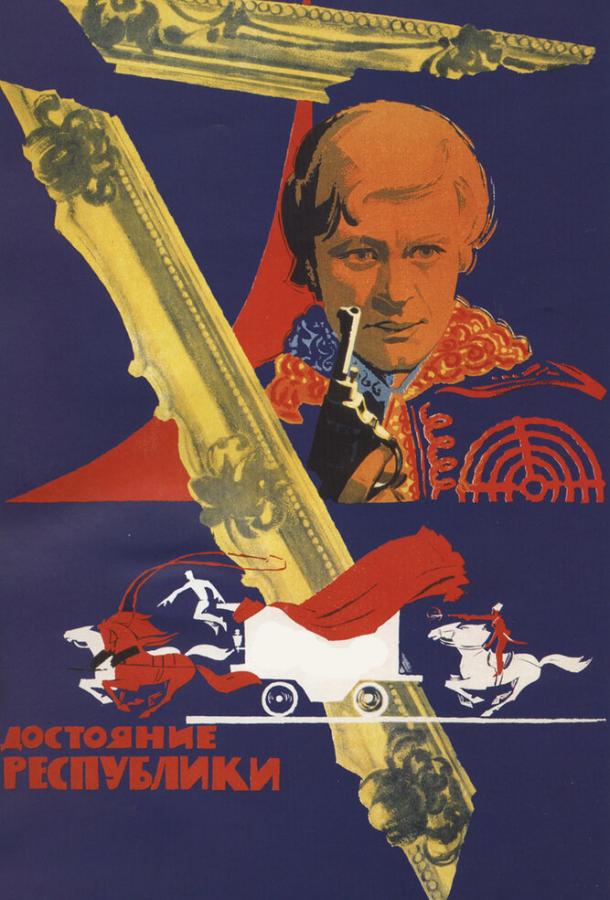 Достояние республики (1971) 