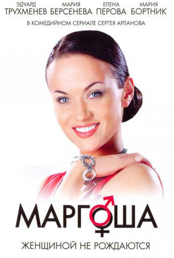 Маргоша (2009) 
