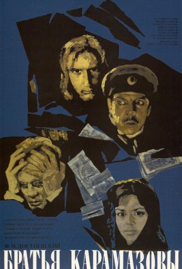 Братья Карамазовы (1968) 