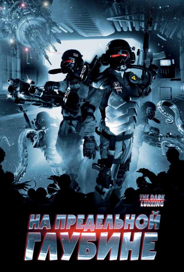 На предельной глубине / The Dark Lurking (2008) 