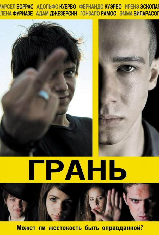 Грань / Cruzando el l?mite (2010) 