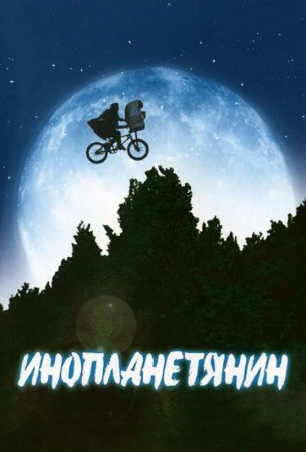 Инопланетянин / E.T.: The Extra-Terrestrial (1982) 