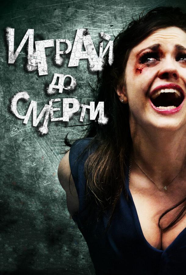 Играй до смерти / Truth or Dare (2011) 