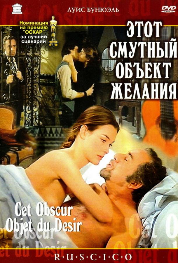 Этот смутный объект желания / Cet obscur objet du d?sir (1977) 